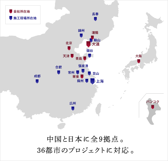中國と日本に全9拠點。36都市のプロジェクトに対応。