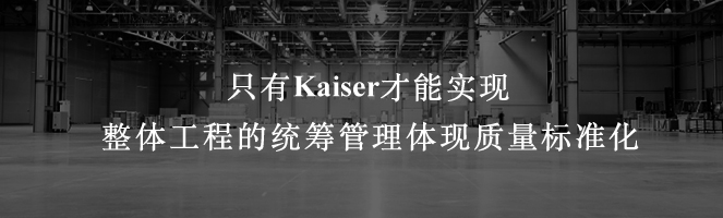 只有Kaiser才能實現整體工程的統籌管理及質量的標準化
